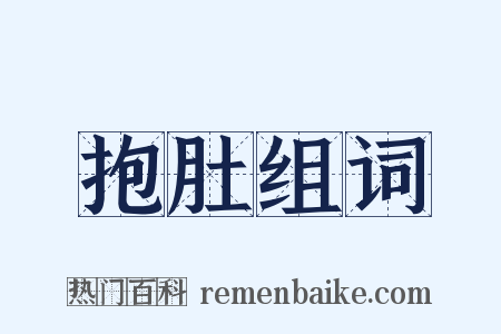 抱肚组词是什么意思的图片